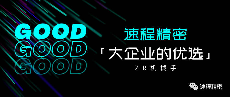 大企業(yè)的優(yōu)選，誰家ZR這么牛?