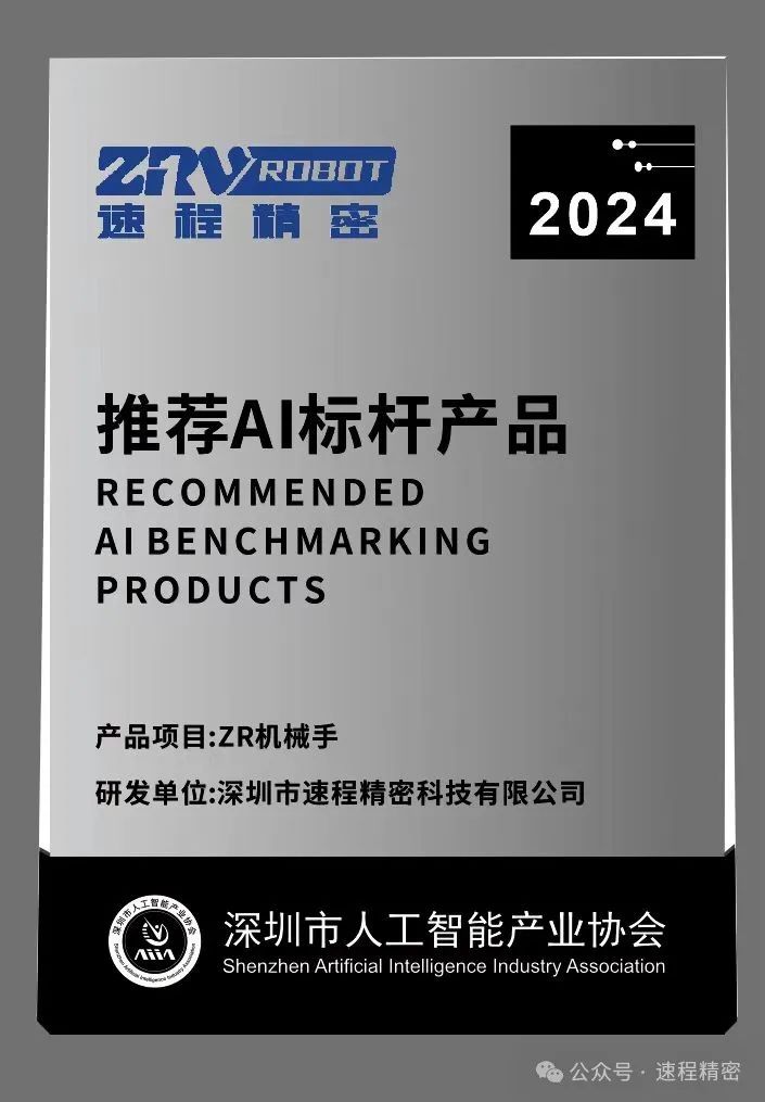 喜報 | 速程精密ZR機(jī)械手獲評“AI標(biāo)桿產(chǎn)品”榮譽(yù)稱號
